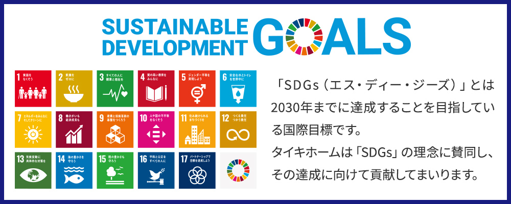 SDGsの理念に賛同します