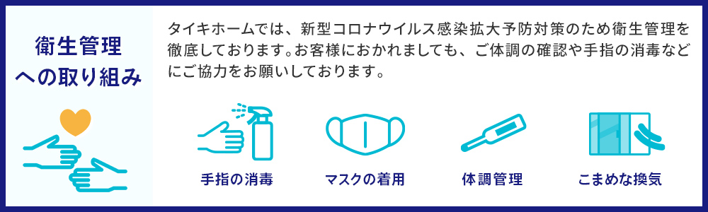 衛生管理への取り組み